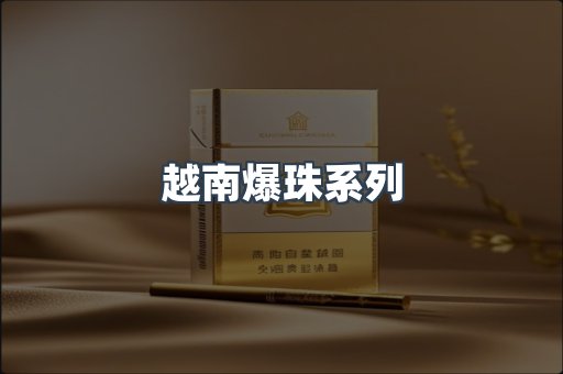 越南爆珠系列